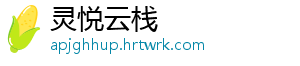 灵悦云栈
